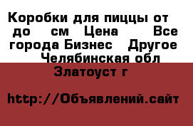 Коробки для пиццы от 19 до 90 см › Цена ­ 4 - Все города Бизнес » Другое   . Челябинская обл.,Златоуст г.